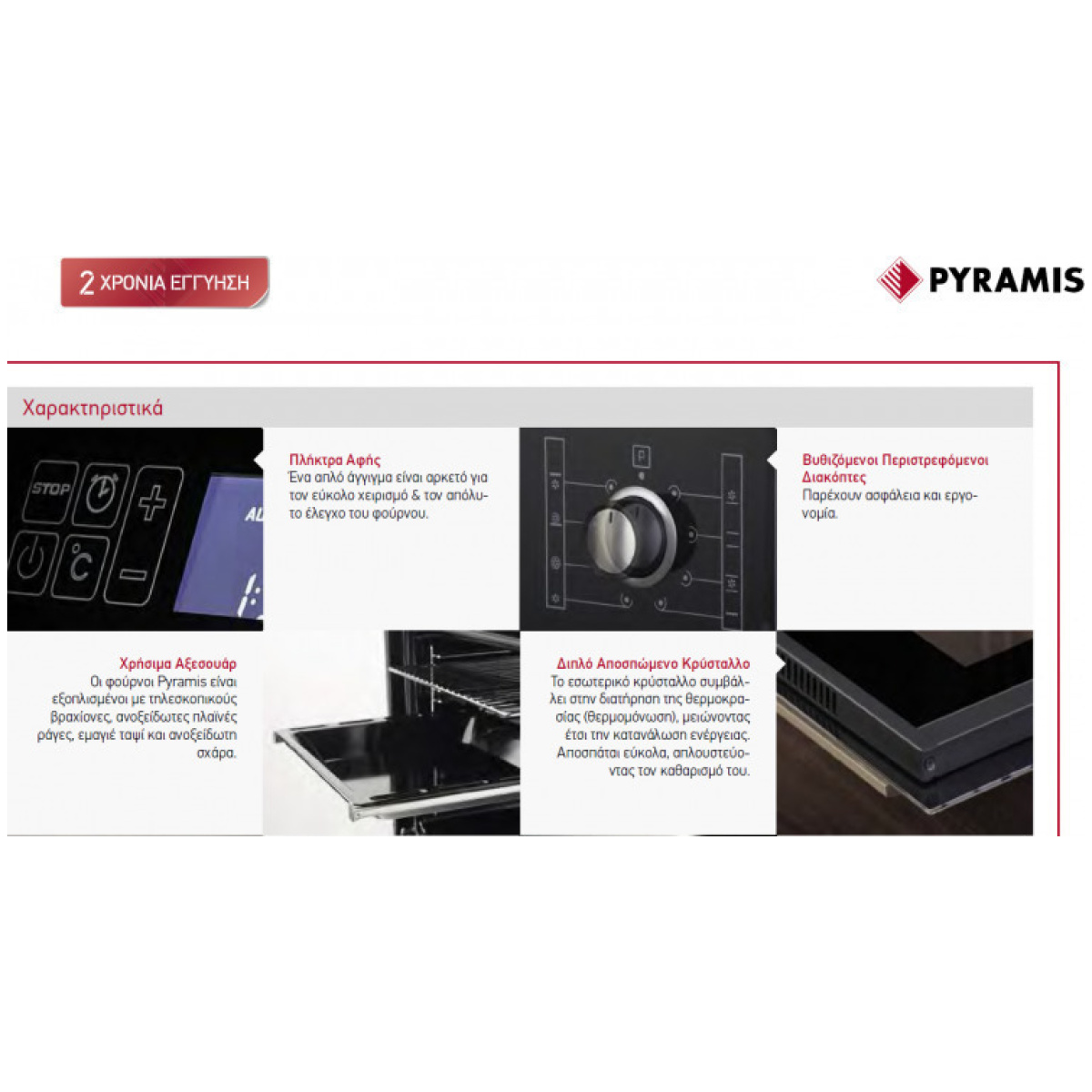 PYRAMIS (034013501) 60ΑΠ 3070 Φούρνος άνω Πάγκου 66lt χωρίς Εστίες ΕΩΣ 12 ΔΟΣΕΙΣ - Image 5