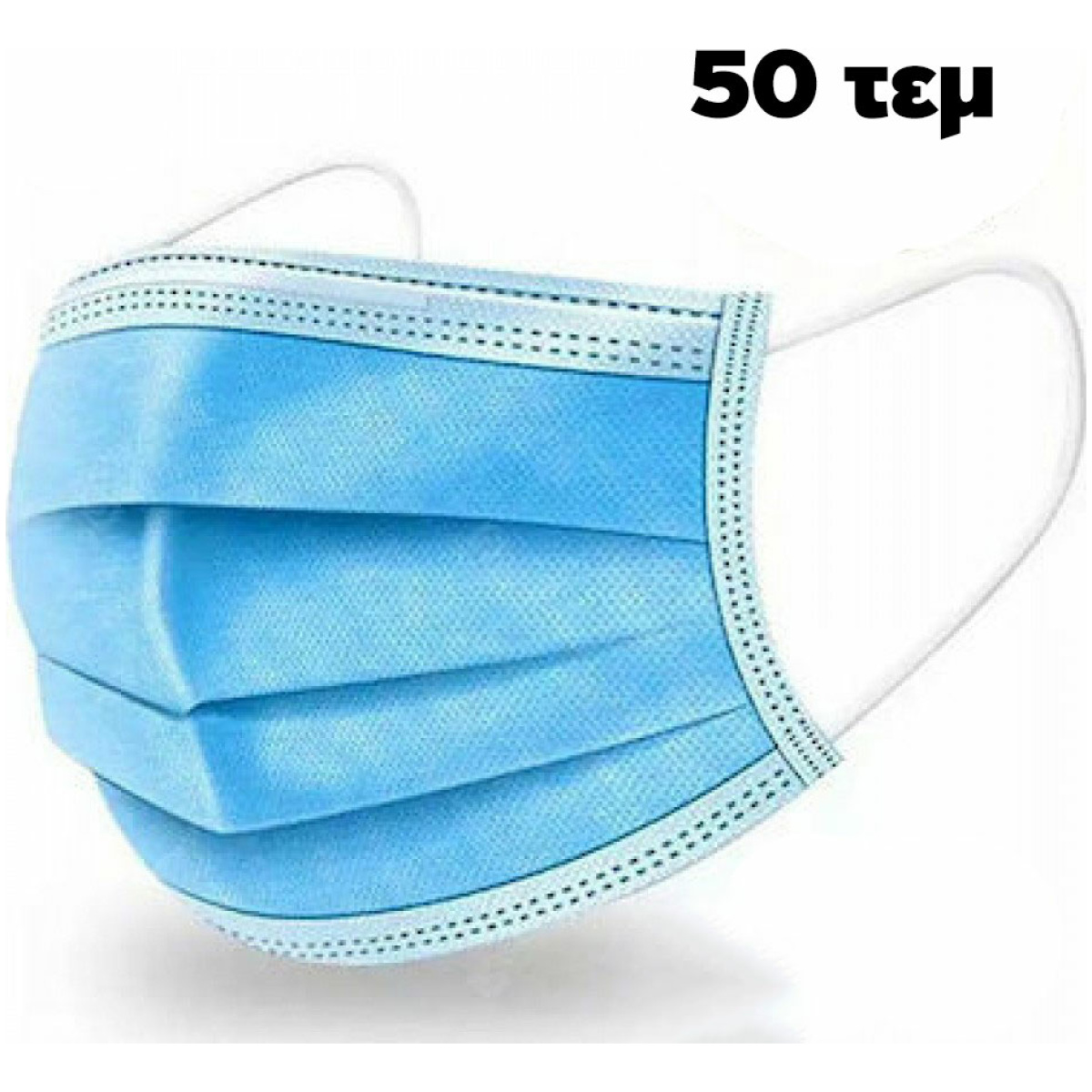 ΜΑΣΚΕΣ ΠΡΟΣΤΑΣΙΑΣ FACE MASK 1 ΧΡΗΣΗΣ 3-ply 50τεμ GB/T32610 - Image 1